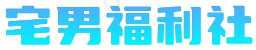 宅男AV福利社
